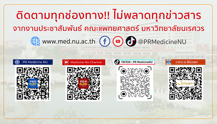 ติดตาม PR MedicineNU ทุกช่องทาง